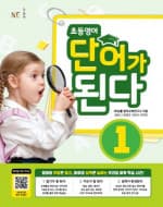 초등 영어 단어가 된다 1