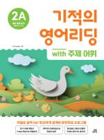 기적의 영어리딩 2A