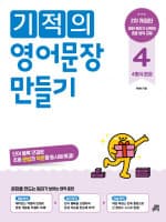 기적의 영어문장 만들기 4형식