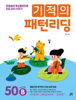 기적의 패턴리딩 50B