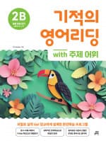 기적의 영어리딩 2B