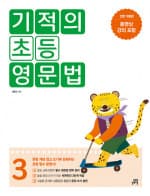 기적의 초등영문법 3