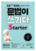 초등 첫 영문법 문법이 쓰기다 Starter 2