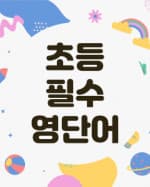 초등 필수 영단어 800