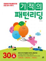 기적의 패턴리딩 30A