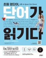 초등 영단어 단어가 읽기다 LEVEL1