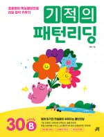 기적의 패턴리딩 30B