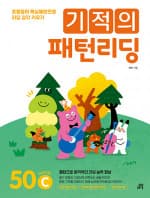 기적의 패턴리딩 50C
