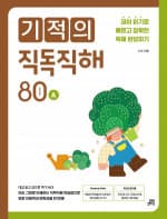 기적의 직독직해 80A
