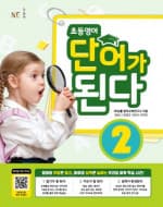 초등 영어 단어가 된다 2