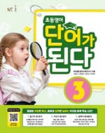 초등 영어 단어가 된다 3