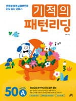 기적의 패턴리딩 50A