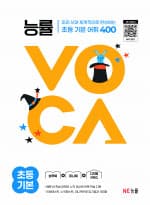 능률VOCA 초등 기본 [2025]