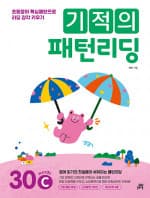 기적의 패턴리딩 30C