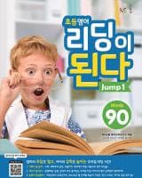 초등영어 리딩이 된다 Jump 1