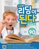 초등영어 리딩이 된다 Jump 2