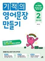 기적의 영어문장 만들기 2형식