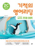 기적의 영어리딩 2C