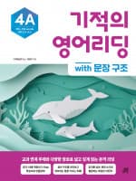 기적의 영어리딩 4A