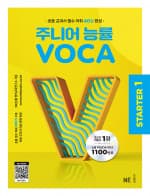 주니어 능률 VOCA STARTER 1