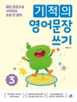 기적의 영어문장 쓰기 3