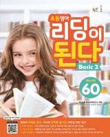 초등영어 리딩이 된다 Basic 2