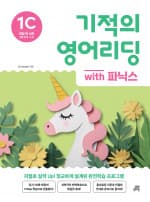 기적의 영어리딩 1C