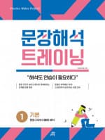 문장해석 트레이닝 1 기본
