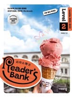 리더스뱅크 Level 02 [2022 개정]