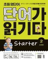 초등 영단어 단어가 읽기다 Starter2