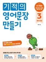 기적의 영어문장 만들기 3형식