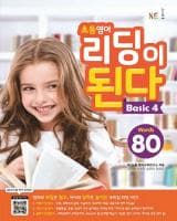 초등영어 리딩이 된다 Basic 4
