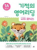 기적의 영어리딩 1A
