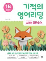 기적의 영어리딩 1B