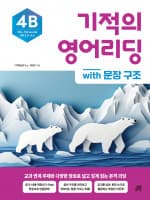 기적의 영어리딩 4B