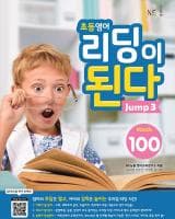 초등영어 리딩이 된다 Jump 3