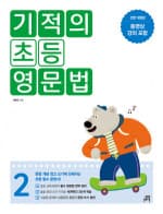 기적의 초등영문법 2