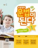 초등 영어 문법이 된다 스타터 1