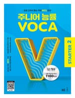 주니어 능률 VOCA STARTER 2
