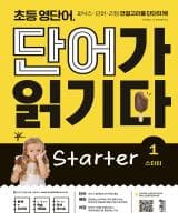 초등 영단어 단어가 읽기다 Starter1
