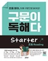 초등 영어 구문이 독해다 Starter