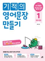 기적의 영어문장 만들기 1형식