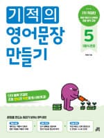 기적의 영어문장 만들기 5형식