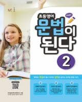 초등 영어 문법이 된다 2