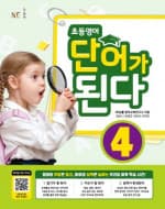 초등 영어 단어가 된다 4