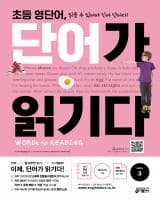 초등 영단어 단어가 읽기다 LEVEL3